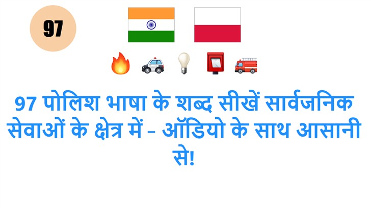 97 पोलिश भाषा के शब्द सीखें सार्वजनिक सेवाओं के क्षेत्र में – ऑडियो के साथ आसानी से!